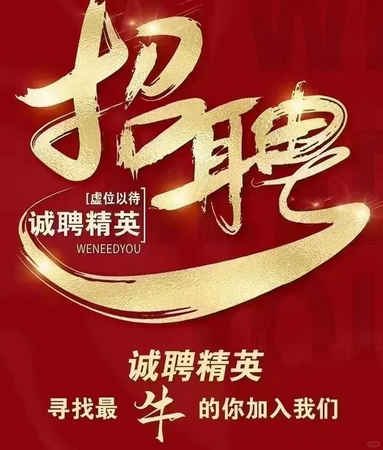 这是一条正儿八经的招聘文案哦[庆祝]