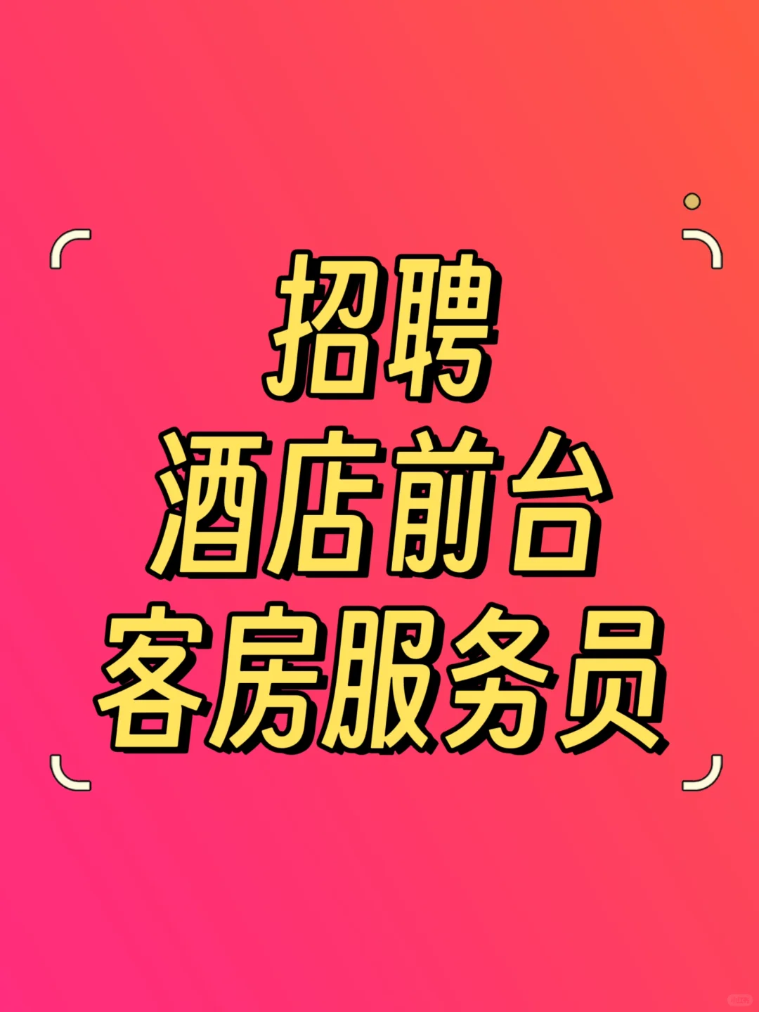 呼和浩特！招聘！