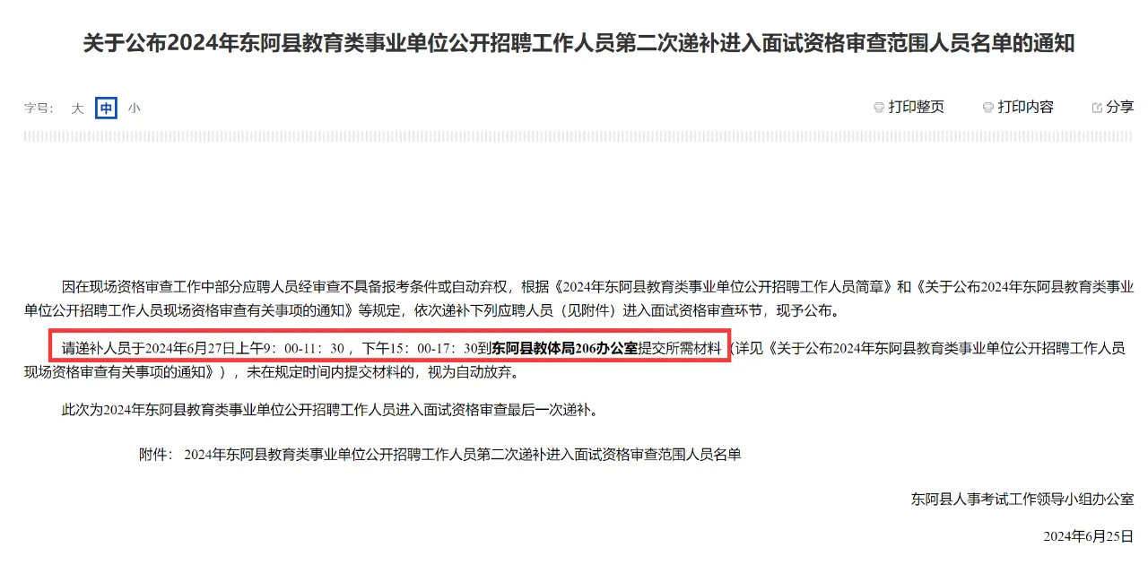 东阿县教育类公开招聘工作人员第二次递补
