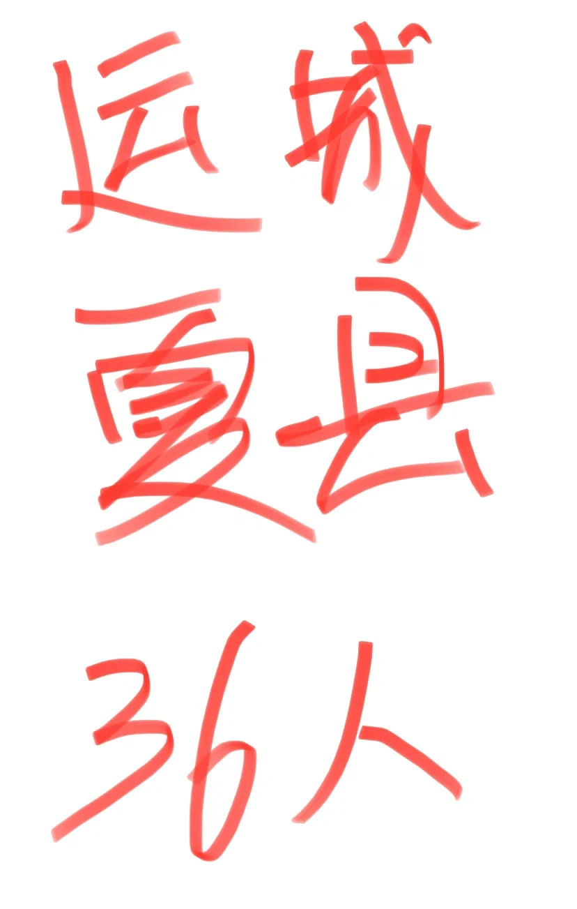 运城夏县医疗卫生系统招聘36人