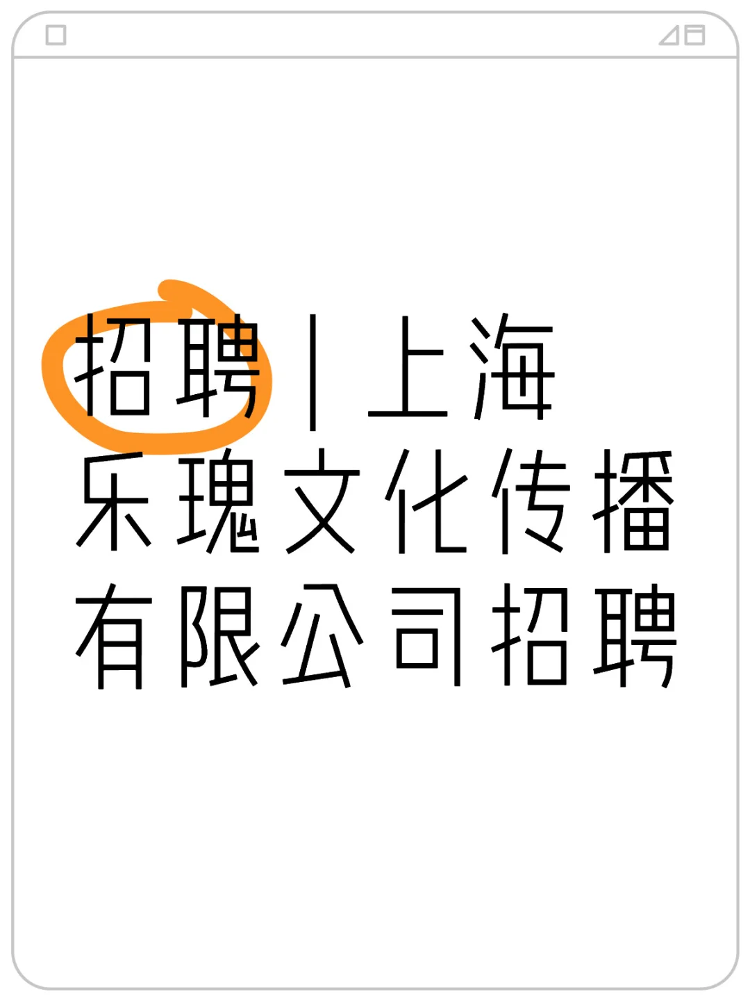 招聘 | 上海乐瑰文化传播有限公司招聘