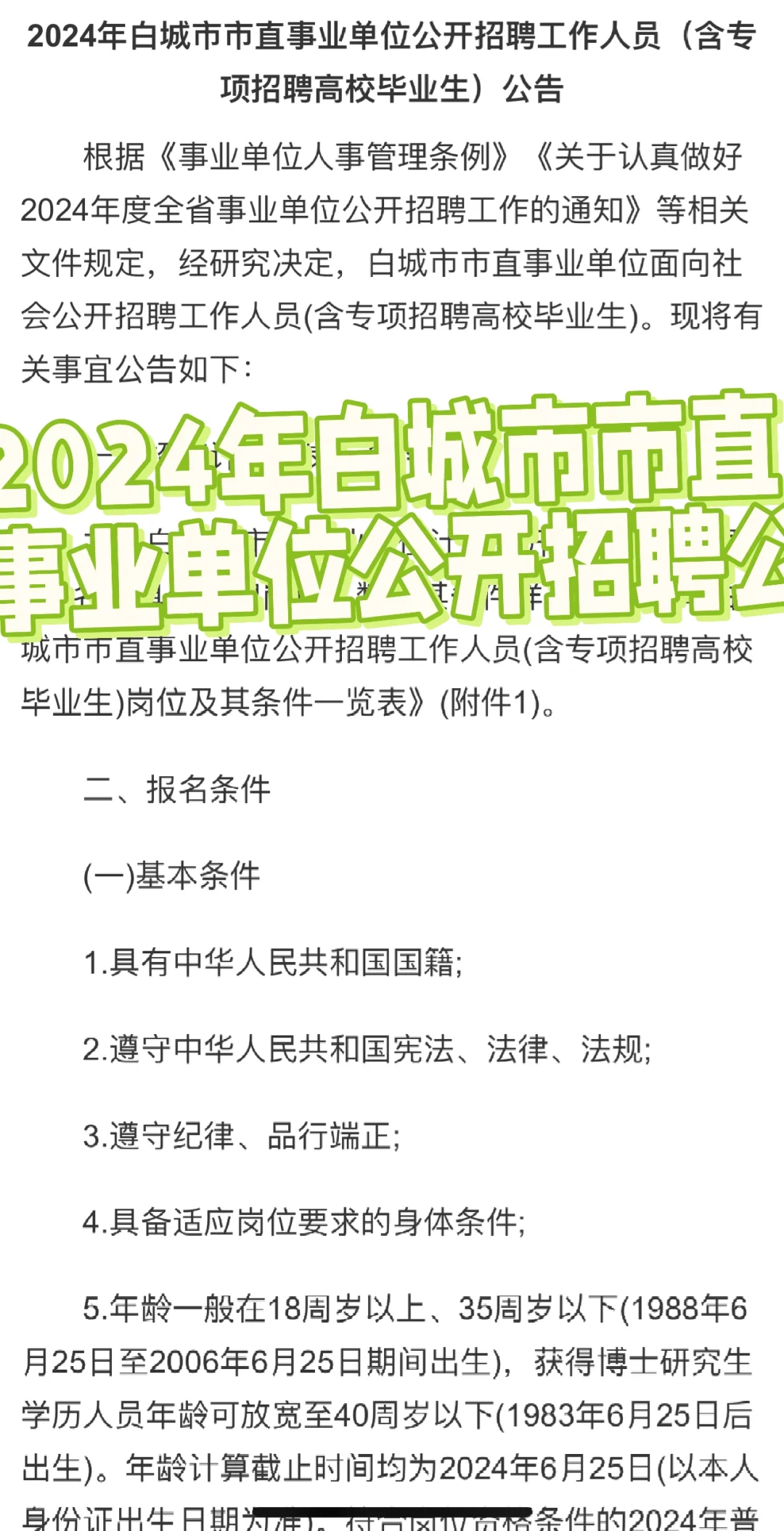 2024年白城市市直 事业单位公开招聘公告