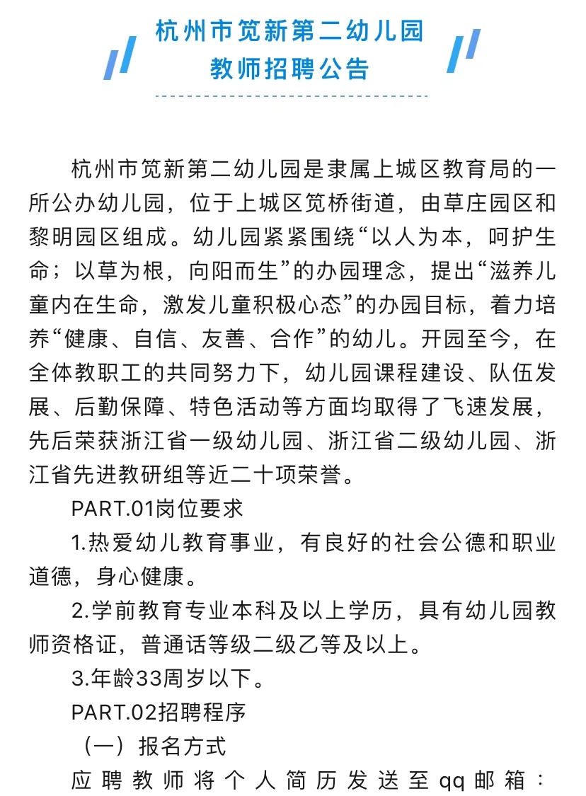 杭州2所幼儿园招聘教师（杭州市笕新第二幼儿