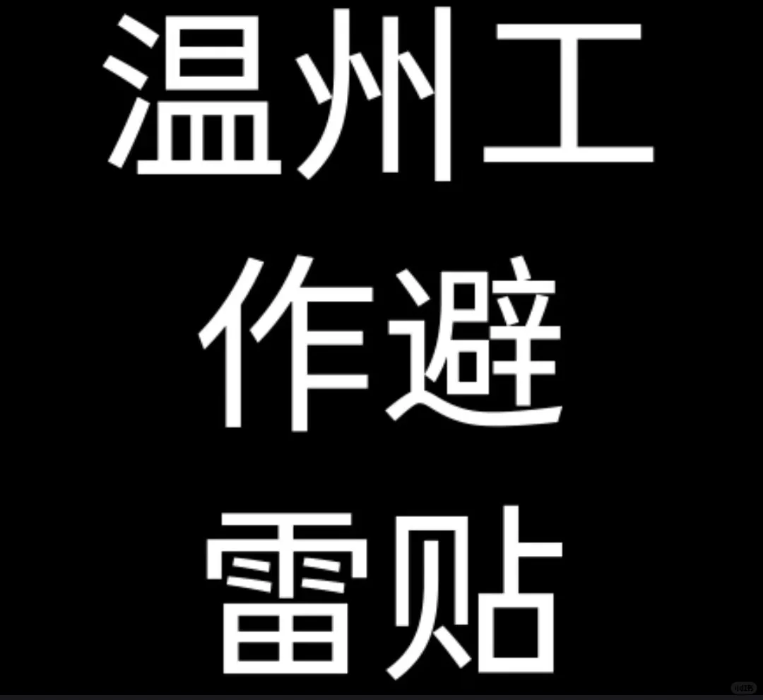 找温州工作避雷福bu汽车有限公司