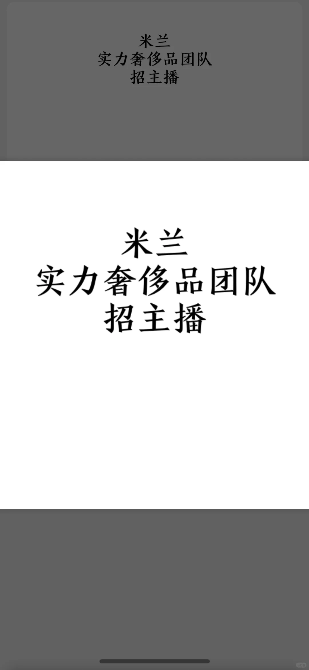 米兰招聘奢侈品主播