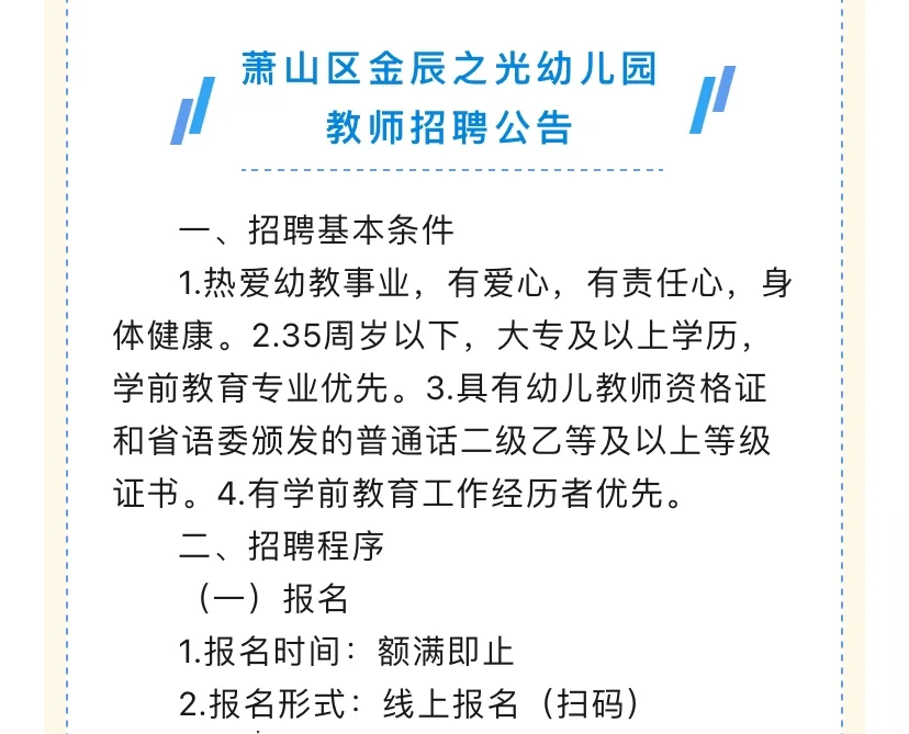 杭州2所幼儿园招聘教师（杭州市笕新第二幼儿