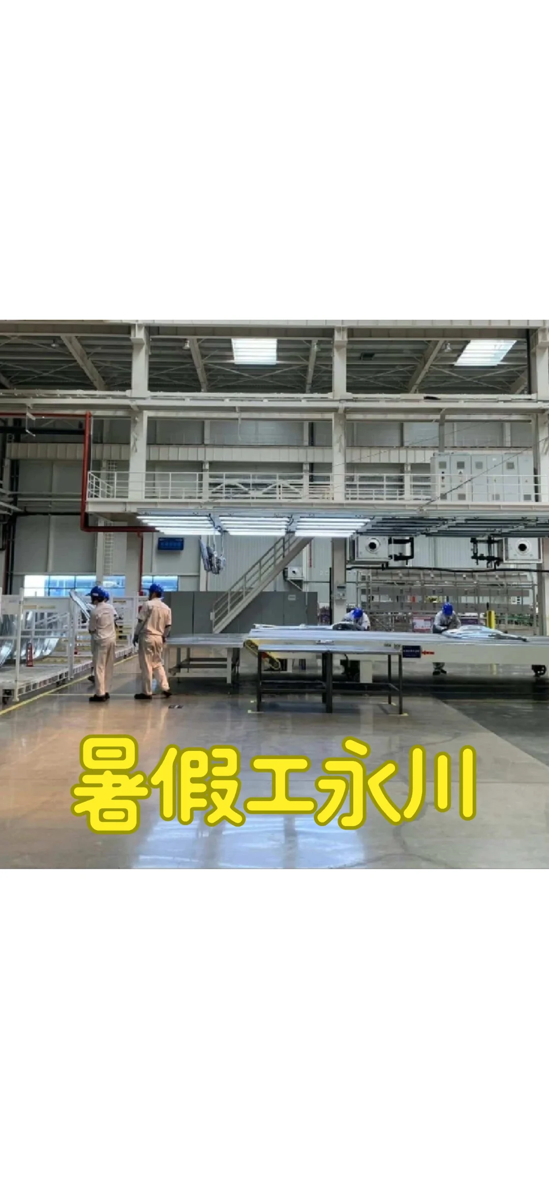 重庆永川暑假工！！招聘！招满即停！