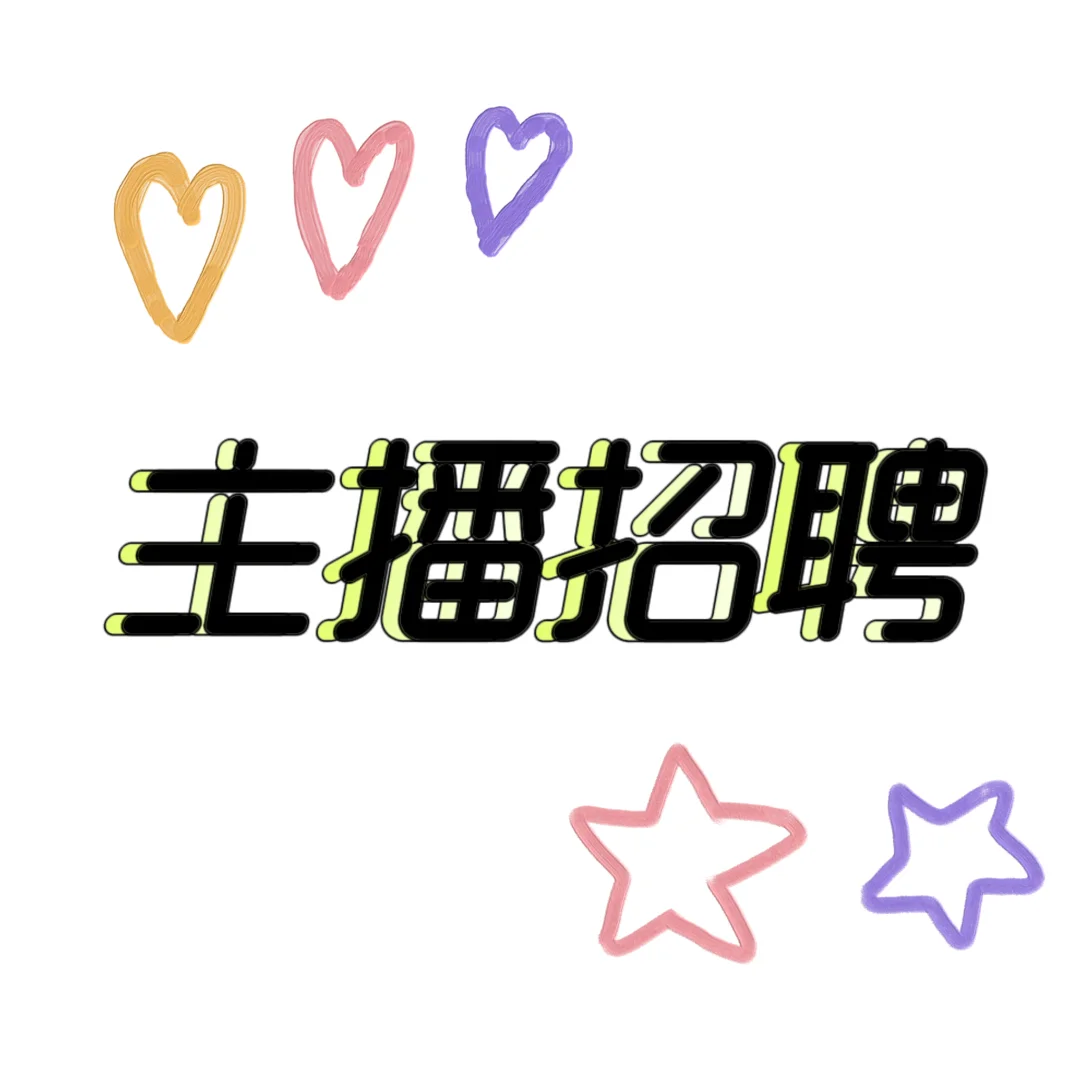 招聘高品质主播