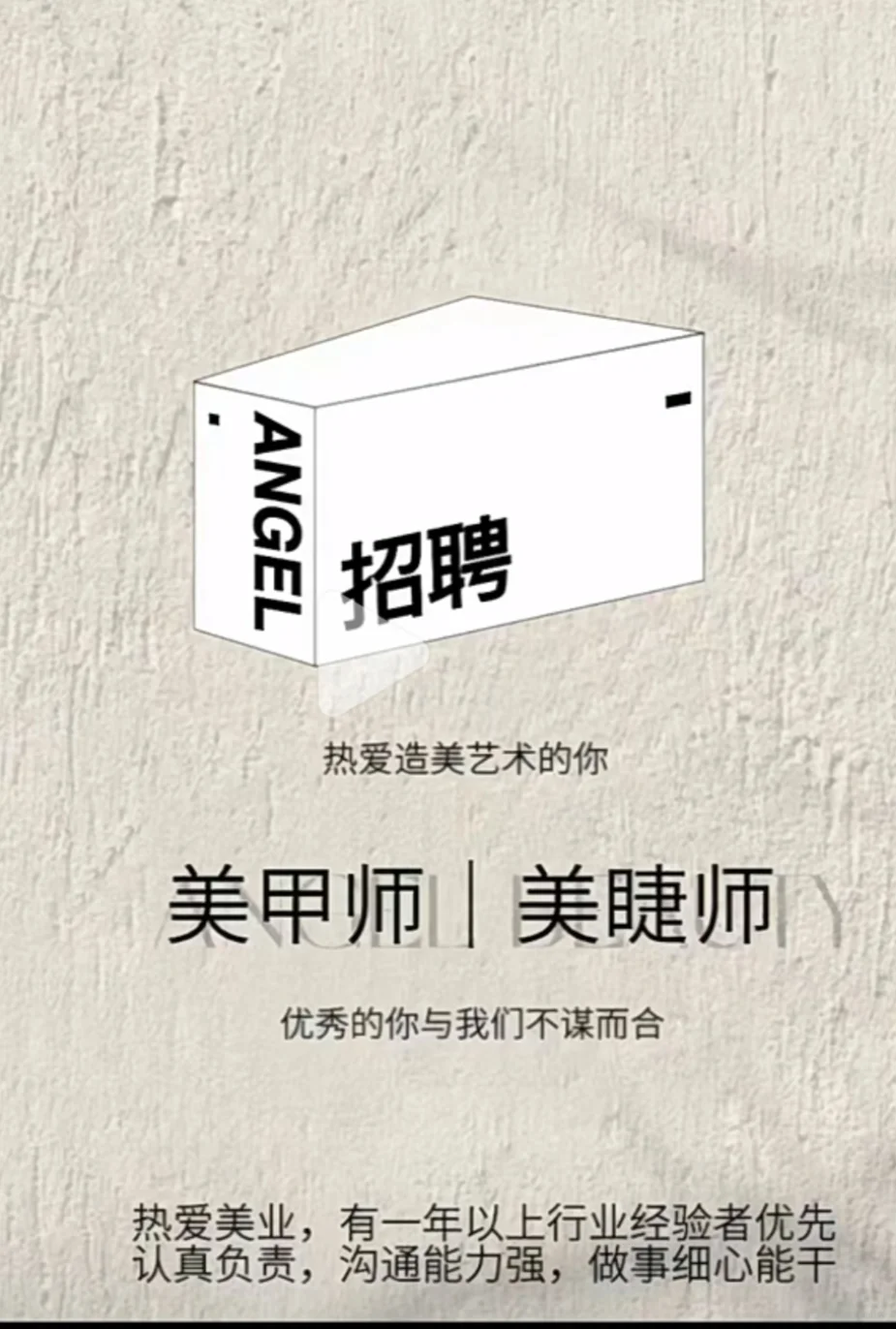 招聘美甲师美睫