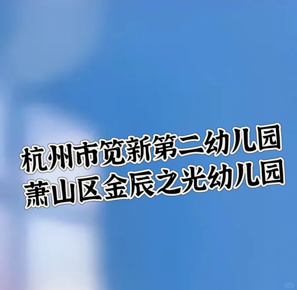 杭州2所幼儿园招聘教师（杭州市笕新第二幼儿