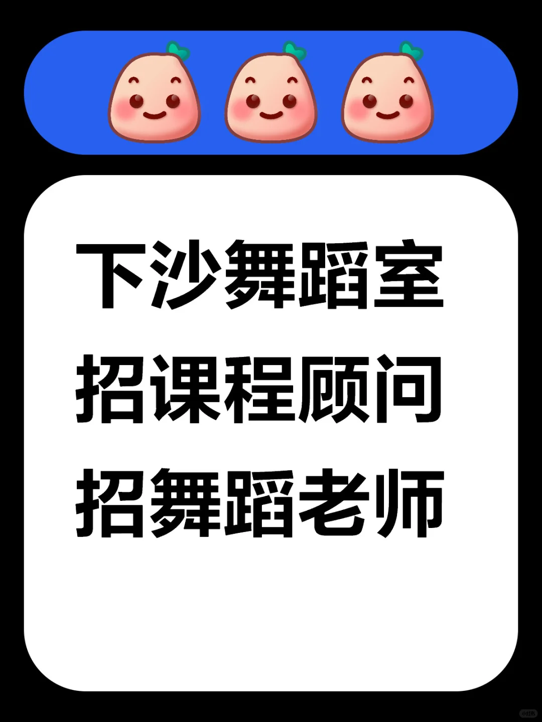 招聘舞蹈老师 稳定排课