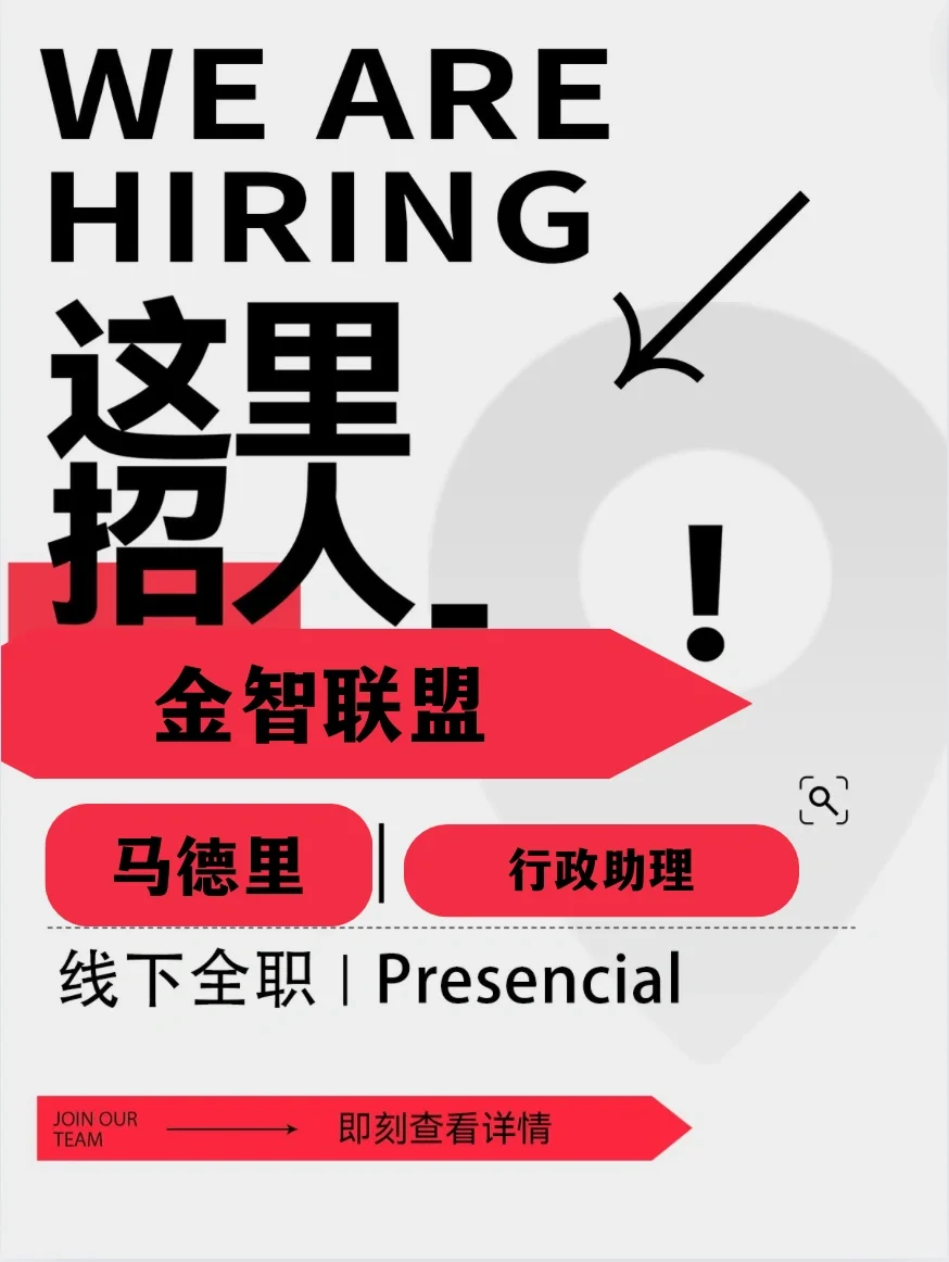05｜马德里🇪🇸金智联盟招聘行政助理岗位