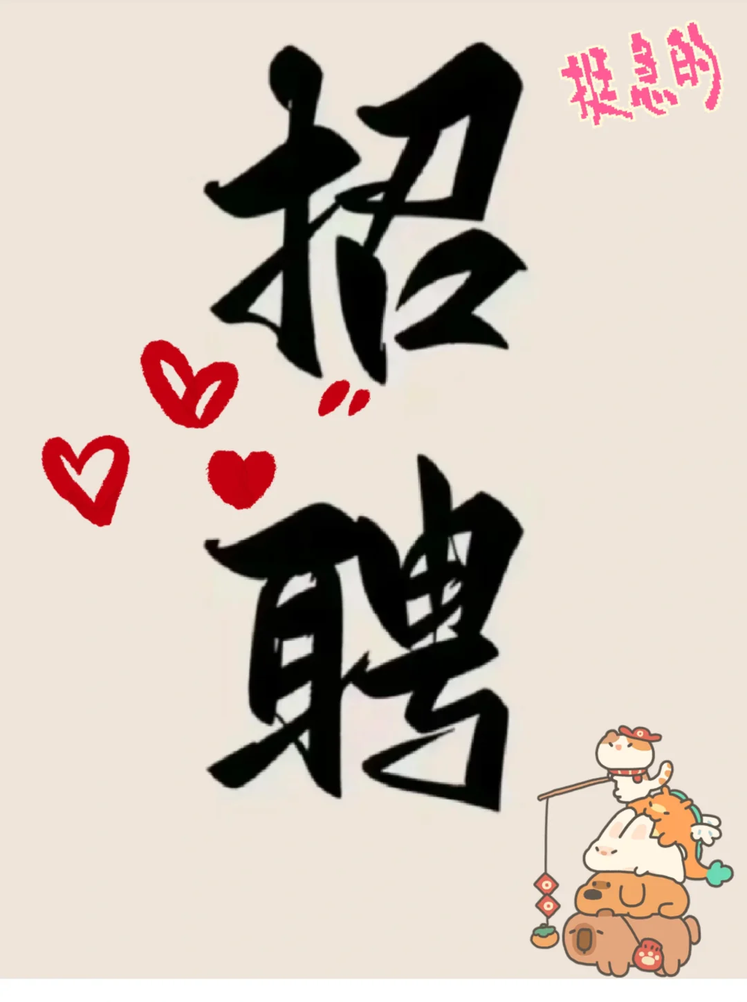 现在招人都这么困难了嘛