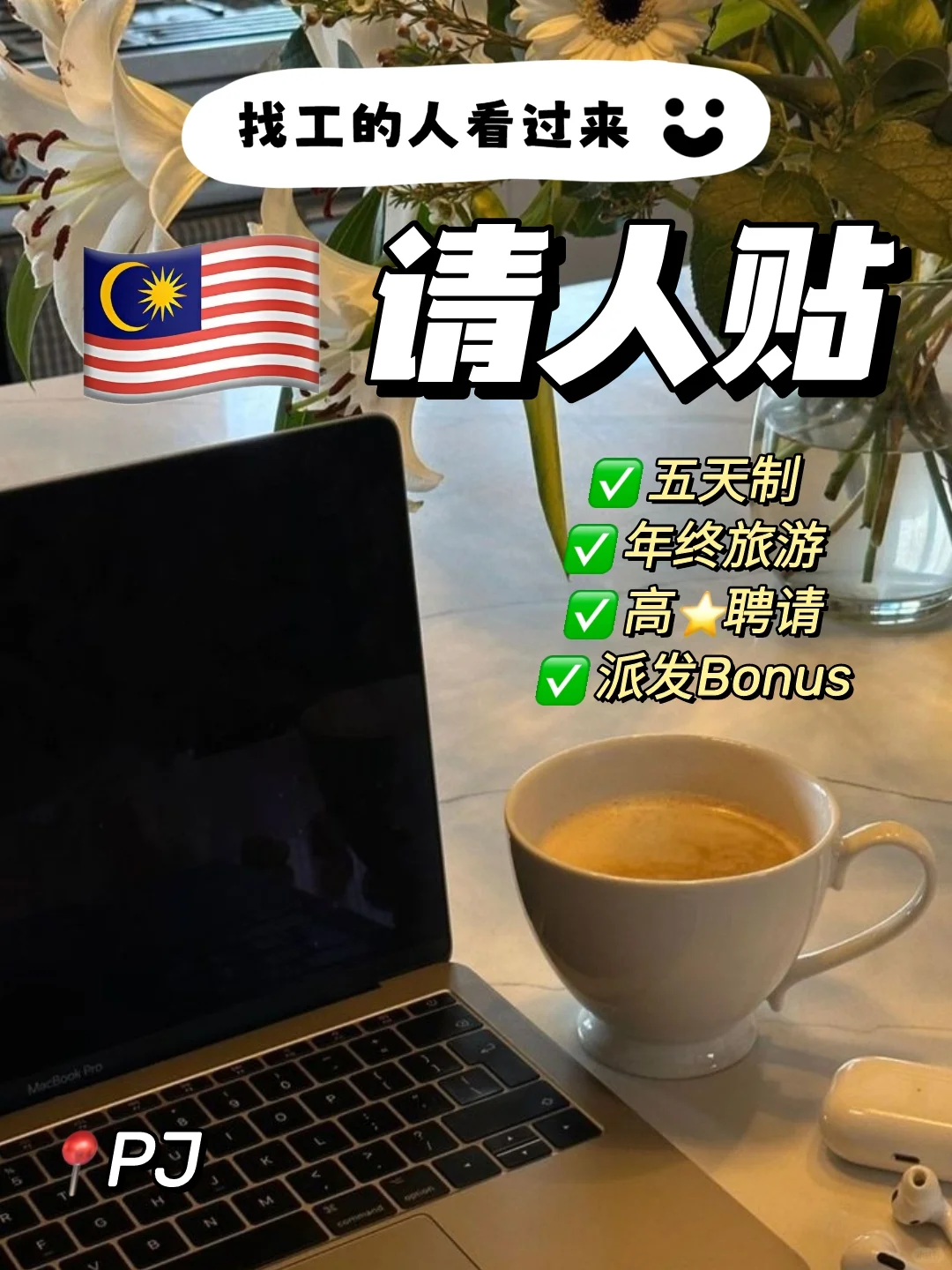 🇲🇾 请人帖｜ 大公司诚意招聘🔥