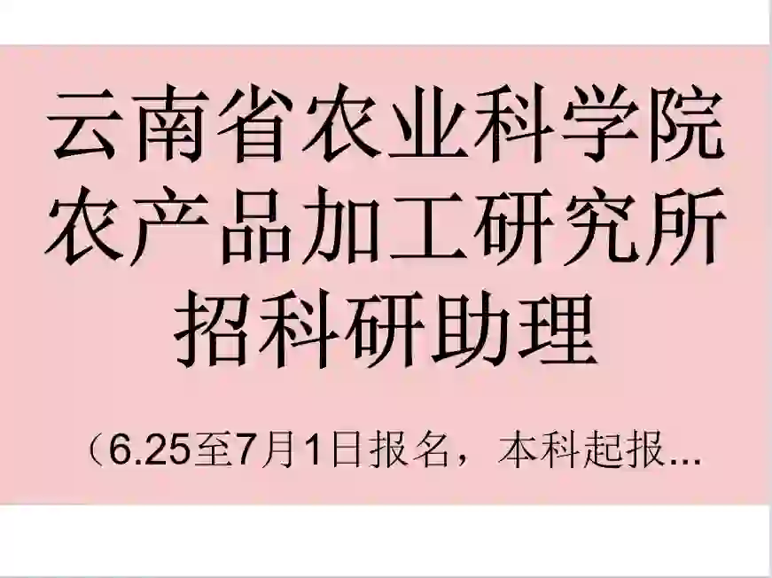 云南省农业科学院农产品加工研究所招聘