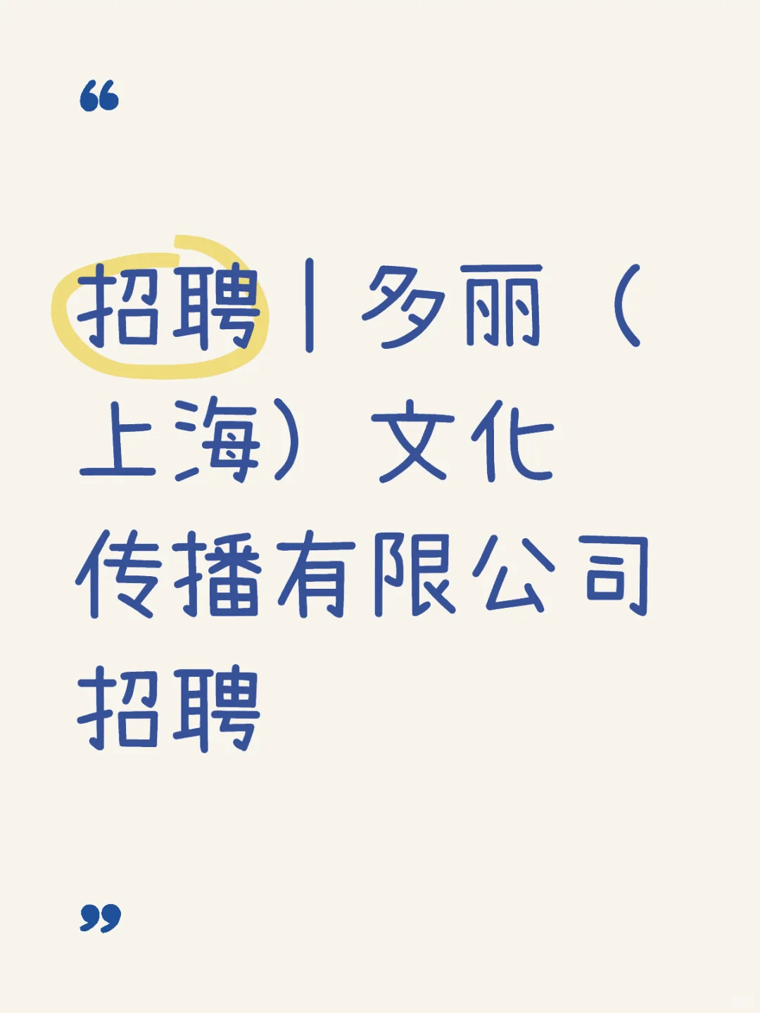 招聘 | 多丽（上海）文化传播有限公司招聘