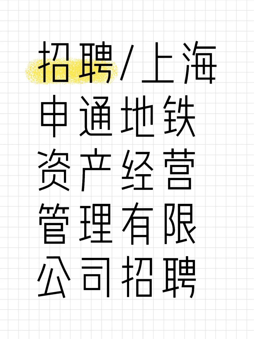 上海申通地铁资产经营管理有限公司招聘