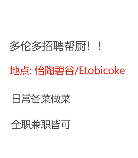 Etobicoke招聘帮厨