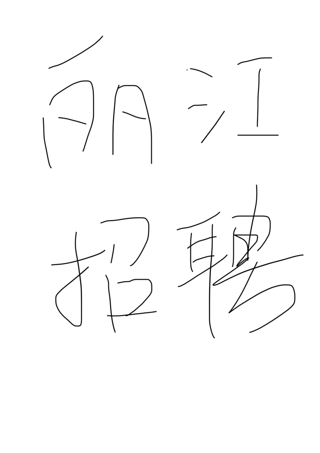 丽江 古城区招聘