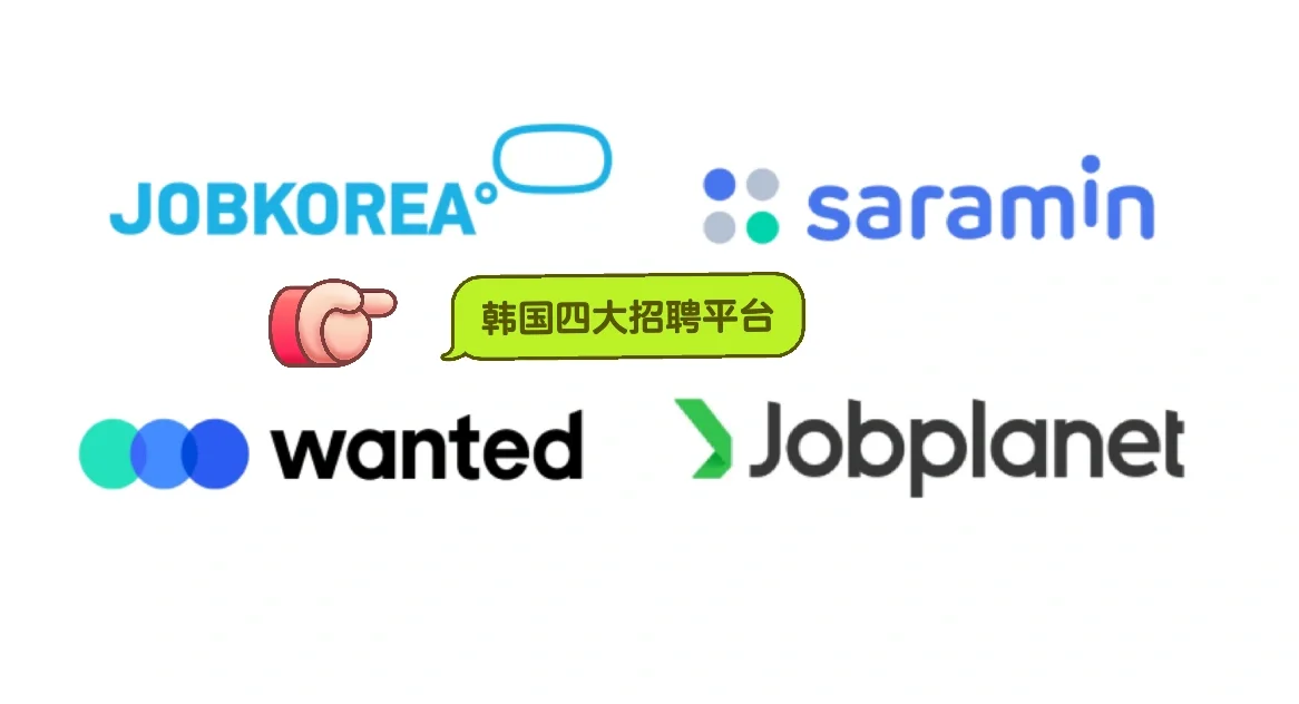 韩国4大招聘平台分享