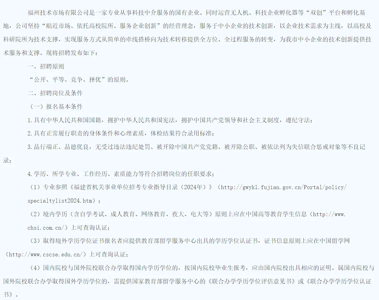 0624-5福州技术市场公司招3人