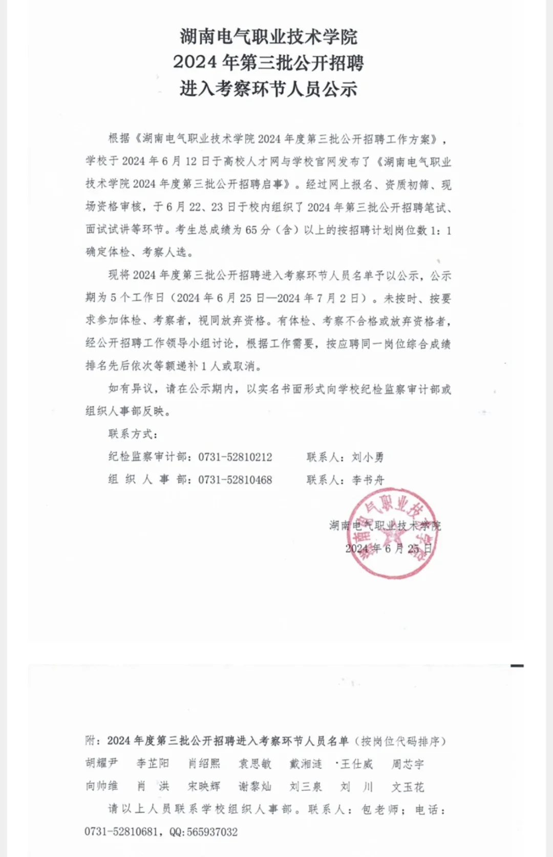 湖南电气24第三批招聘体检名单