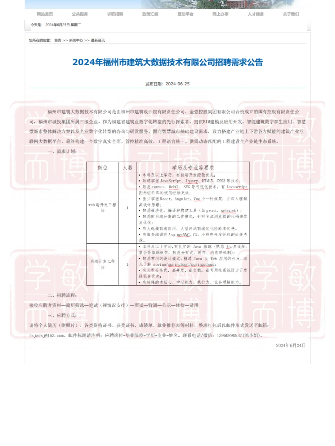 2024年福州市建筑大数据技术有限公司招聘