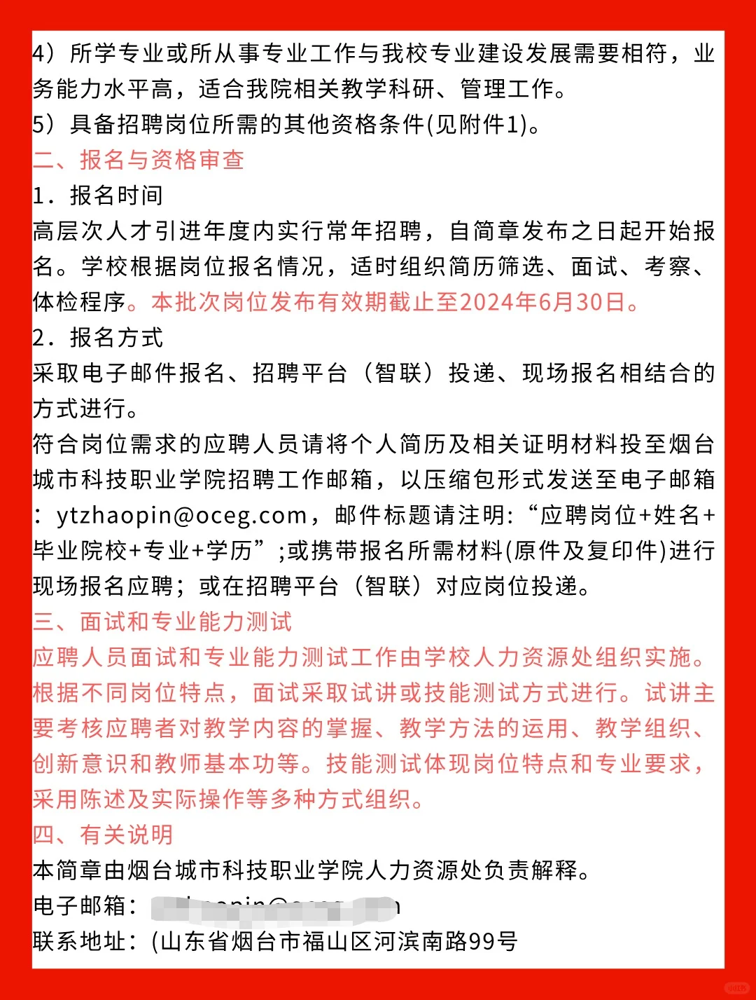 烟台城市科技职业学院招聘公告发布