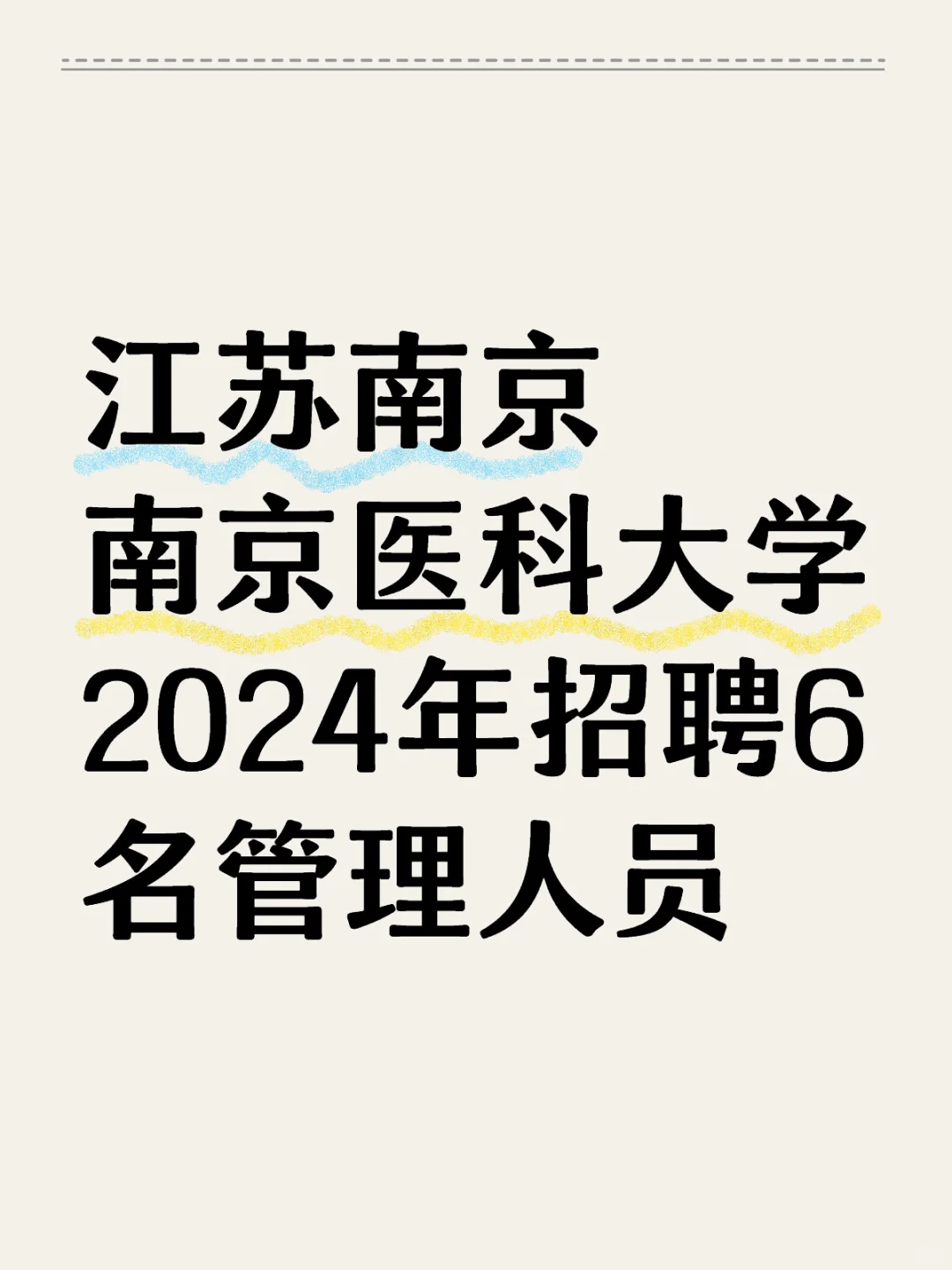 南京医科大学招聘6名管理人员-高校事业编