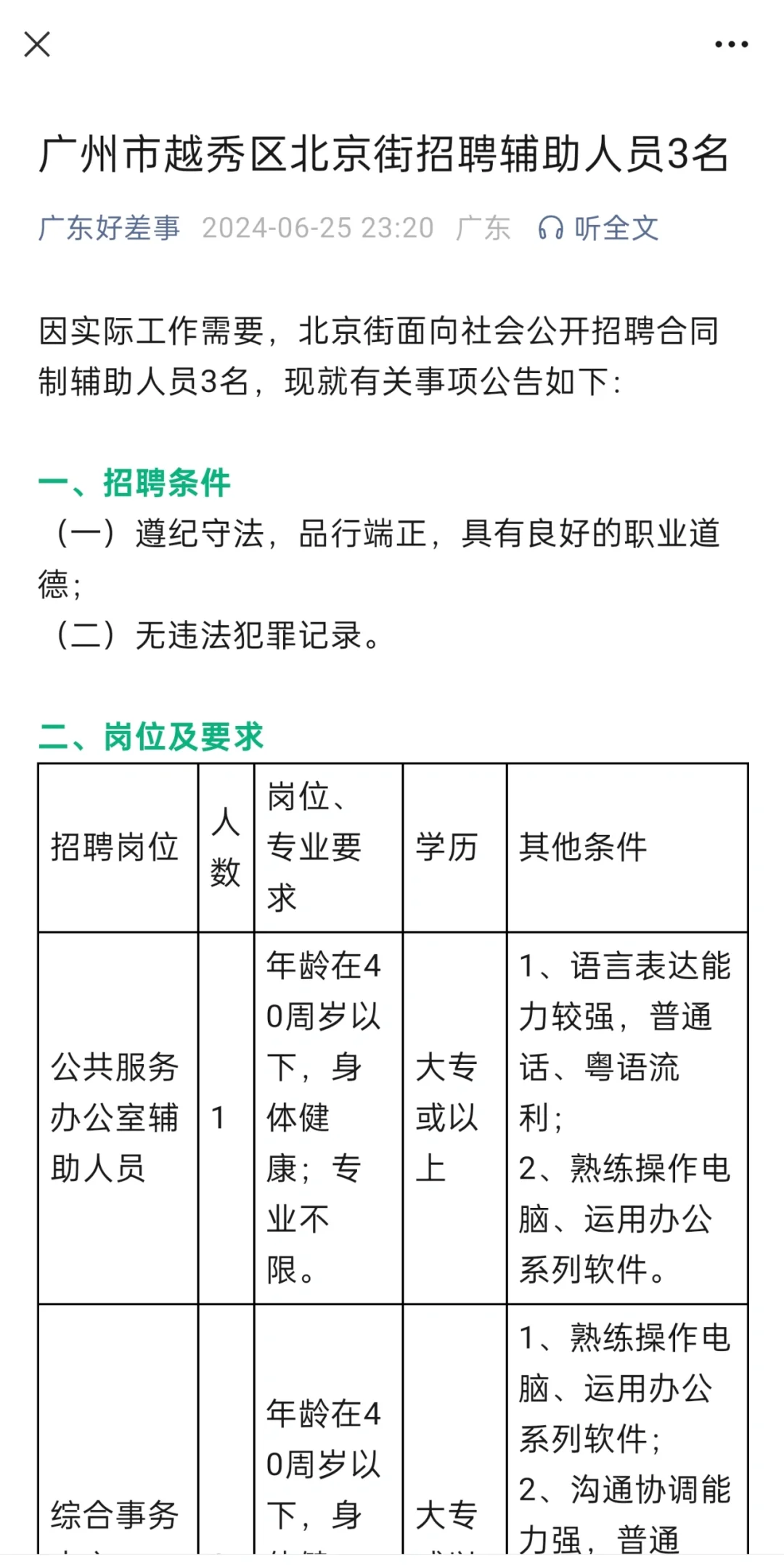 广州市越秀区北京街招聘辅助人员3名