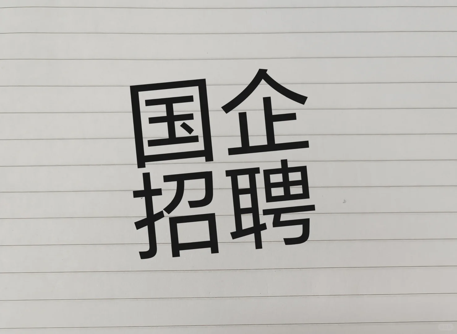 成都国企招聘10人