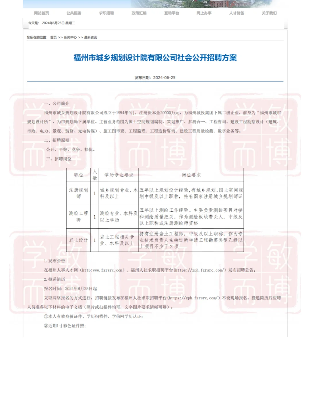 福州市城乡规划设计院有限公司社会公开招聘