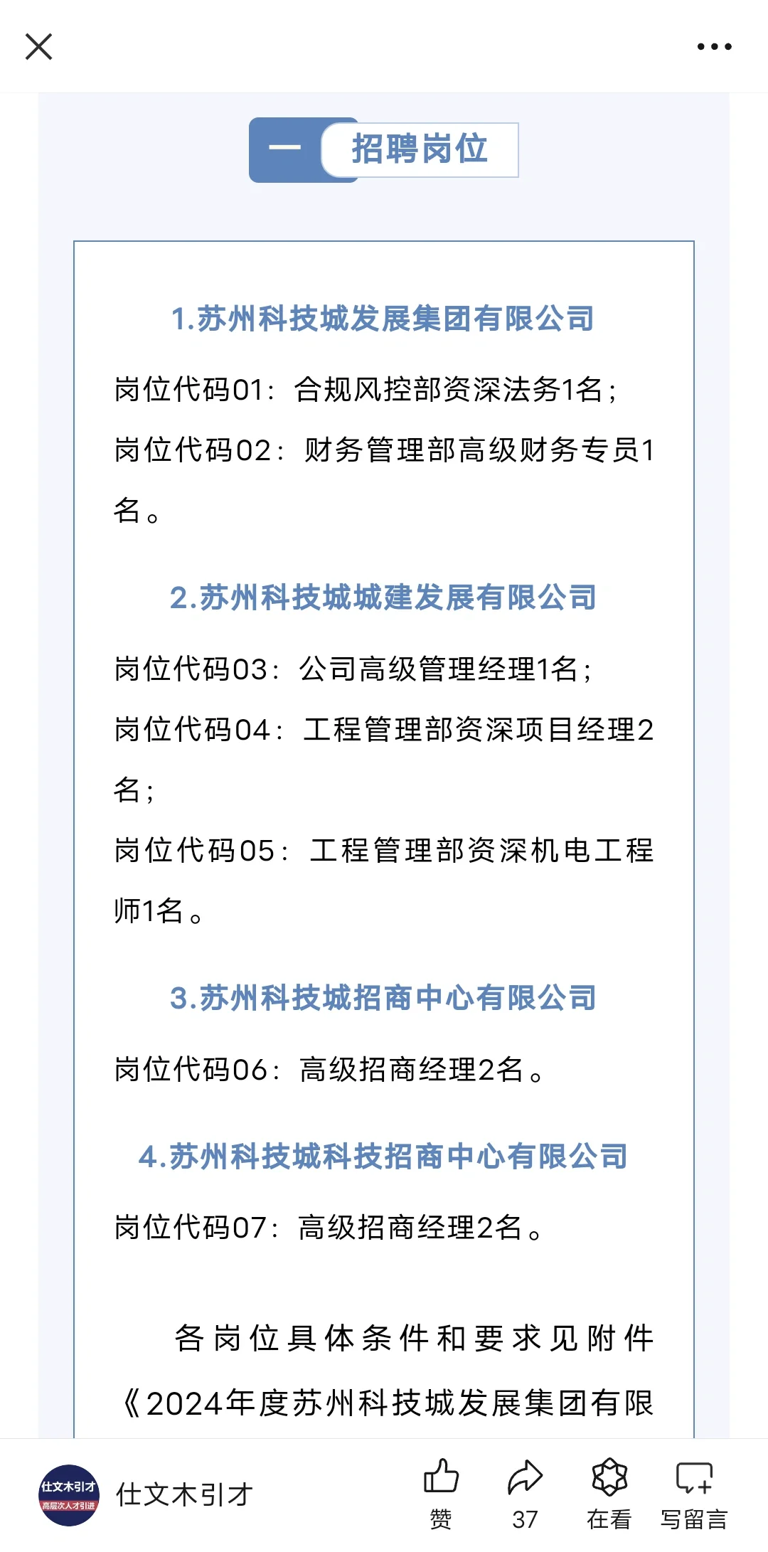 苏州科技城发展集团有限公司公开招聘公告