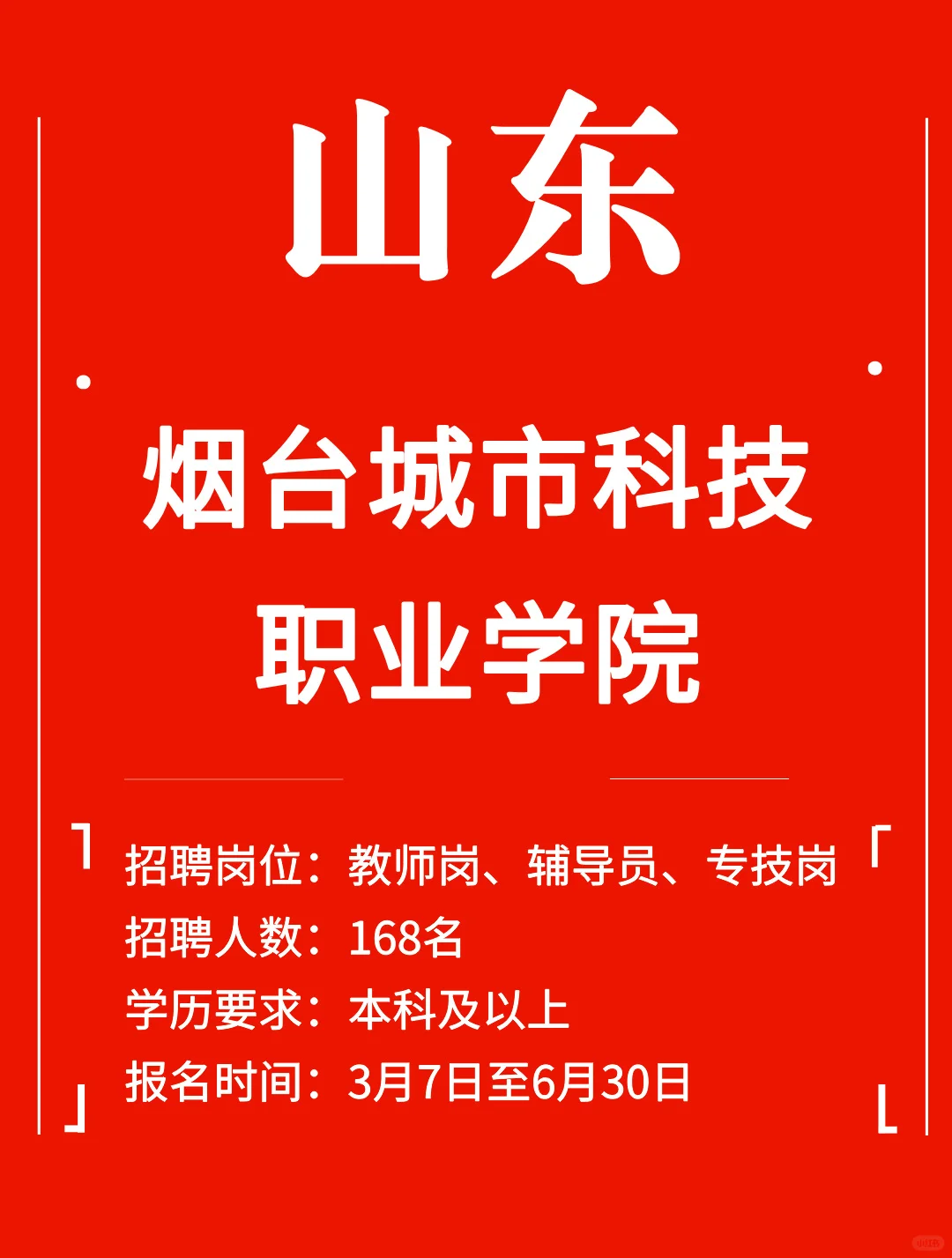 烟台城市科技职业学院招聘公告发布