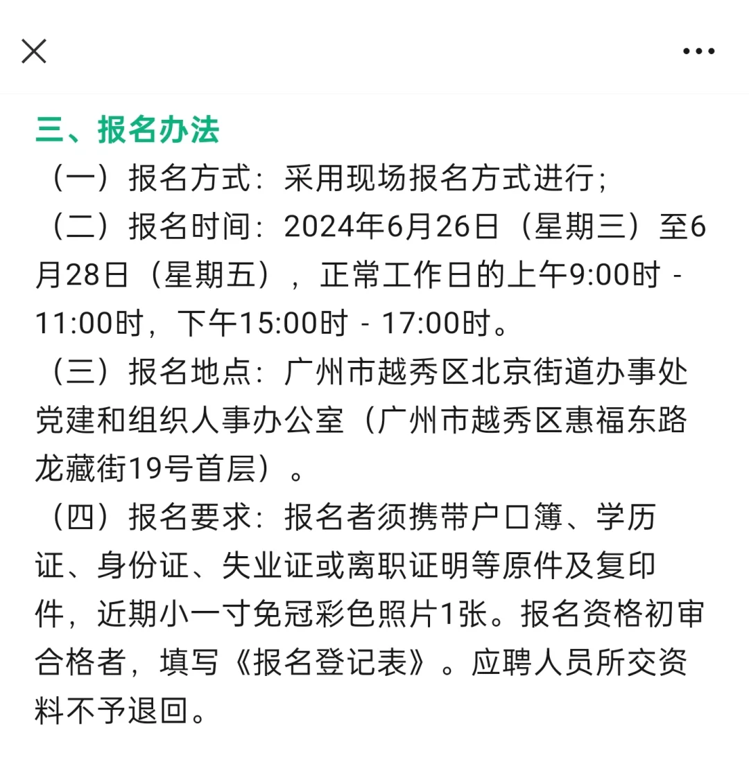 广州市越秀区北京街招聘辅助人员3名