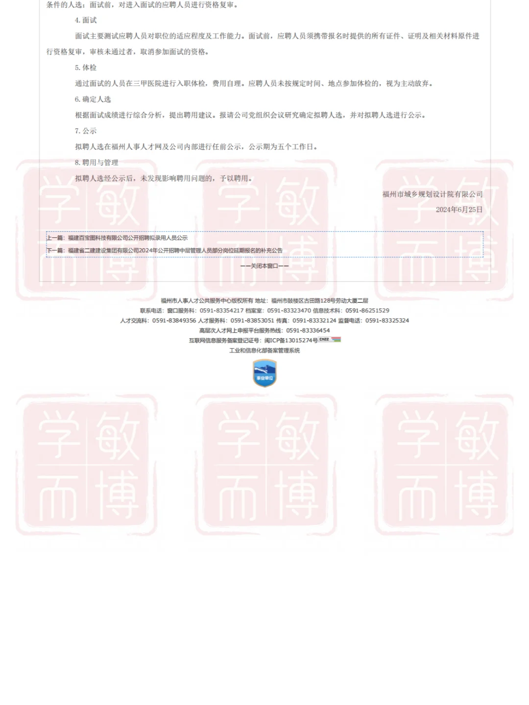 福州市城乡规划设计院有限公司社会公开招聘