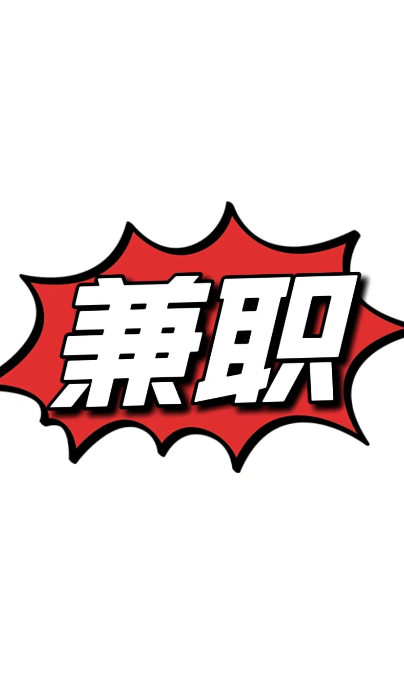 招聘兼职来啦