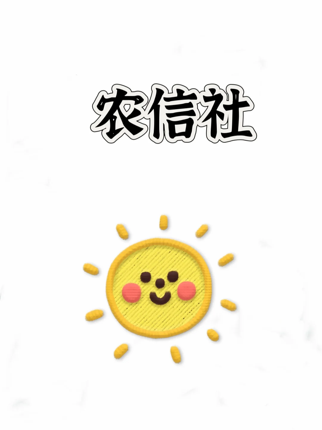 24农信社招聘，进来一个帮一个