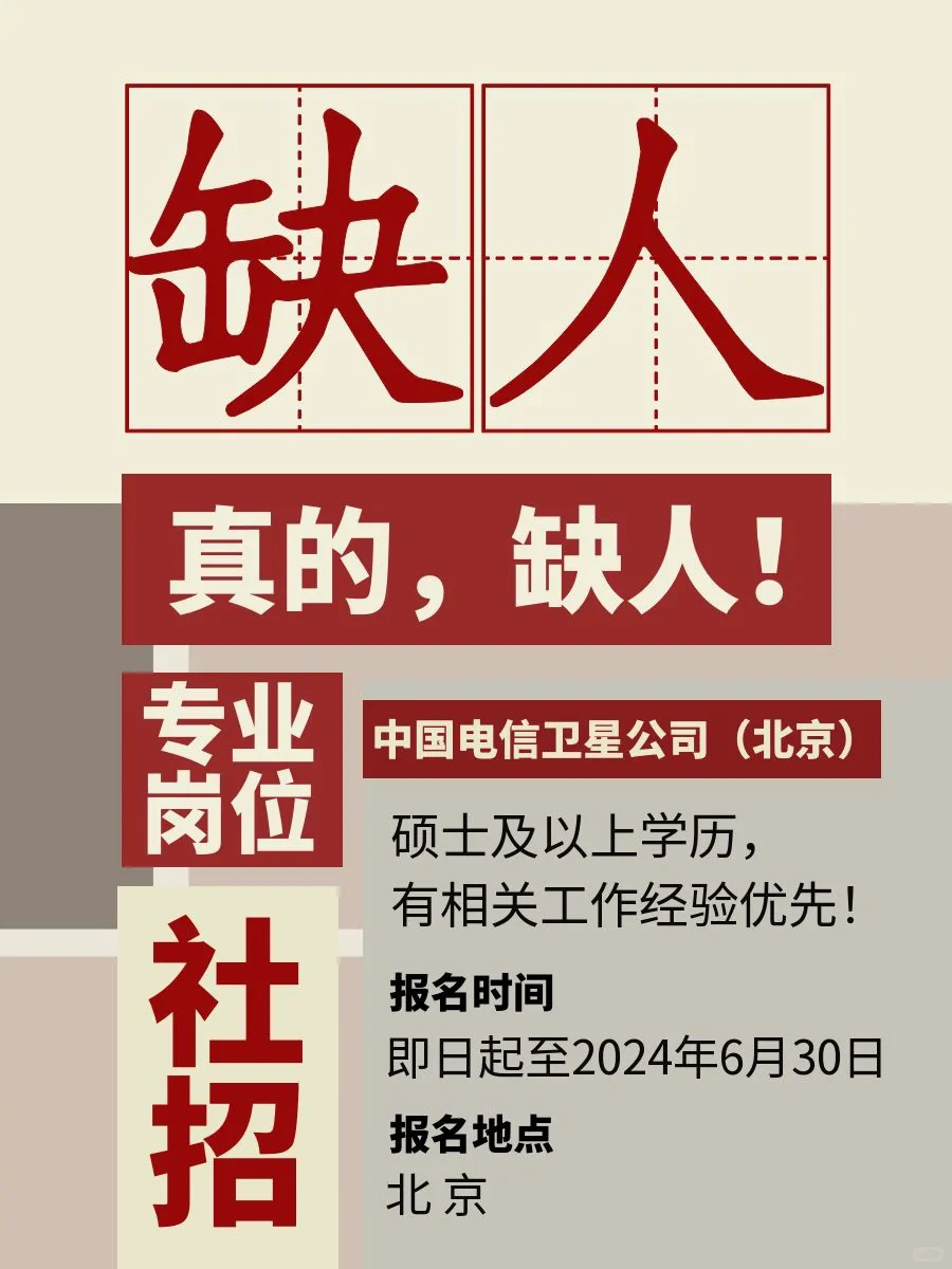 社招！中国电信卫星公司（北京）！
