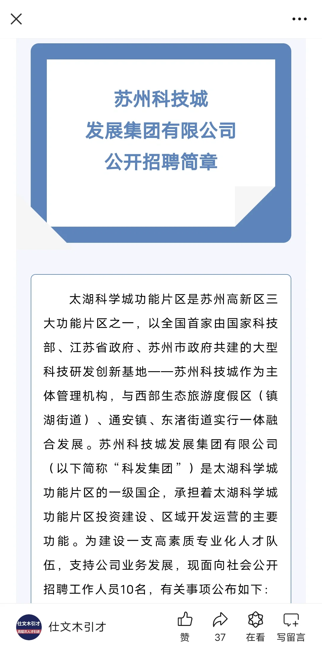 苏州科技城发展集团有限公司公开招聘公告