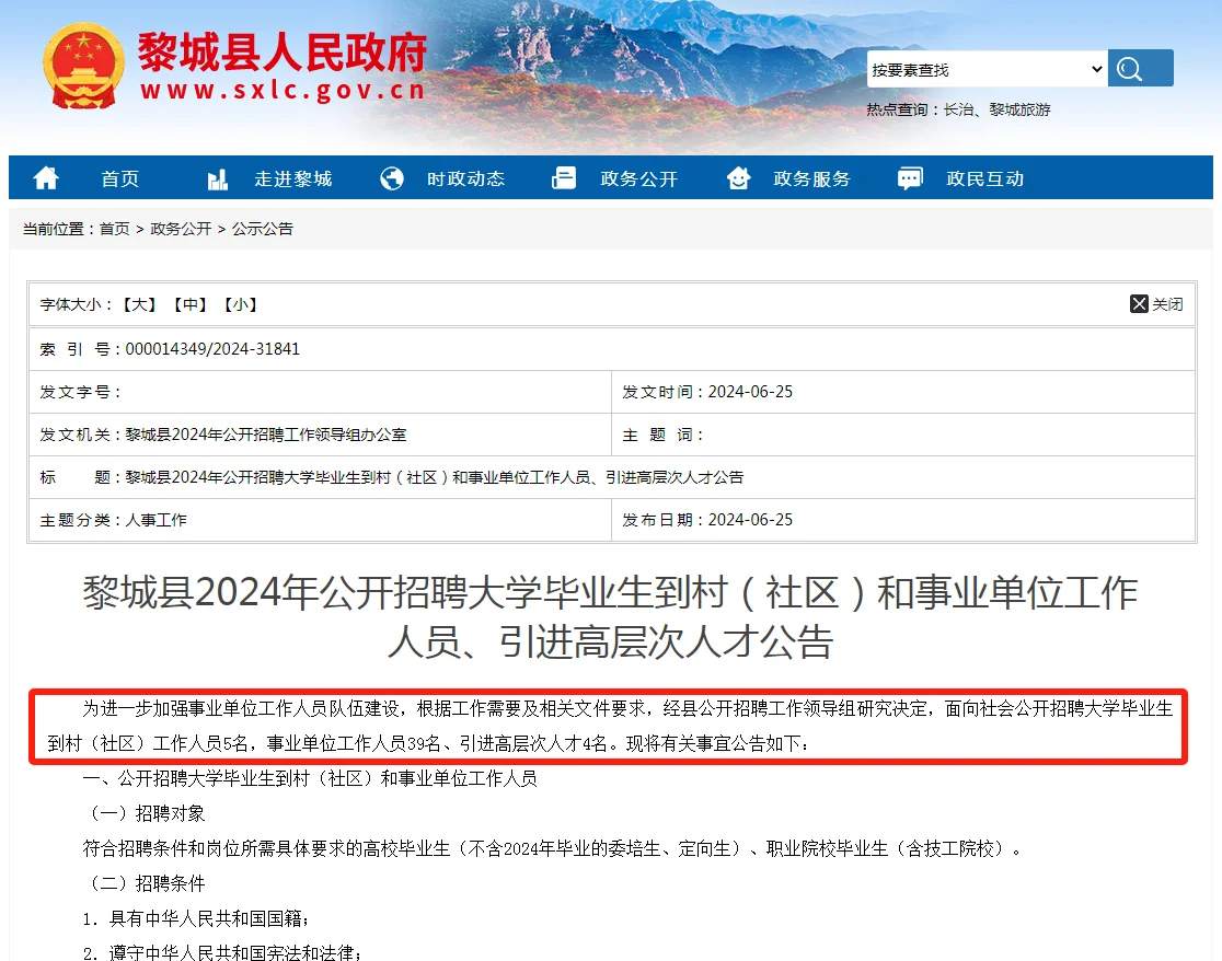 🌟🌟**黎城县2024年公开招聘公告