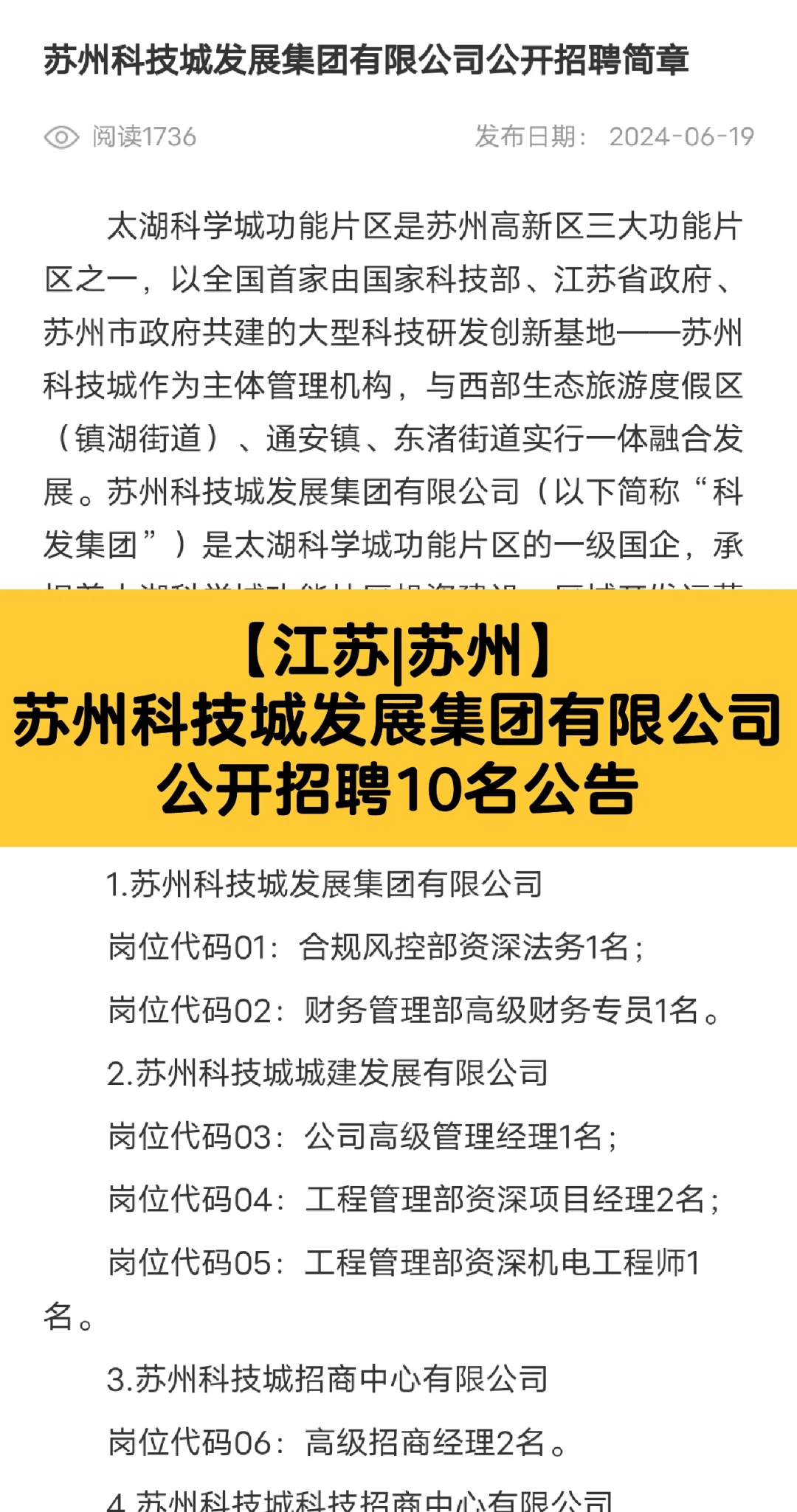 苏州科技城发展集团有限公司公开招聘公告