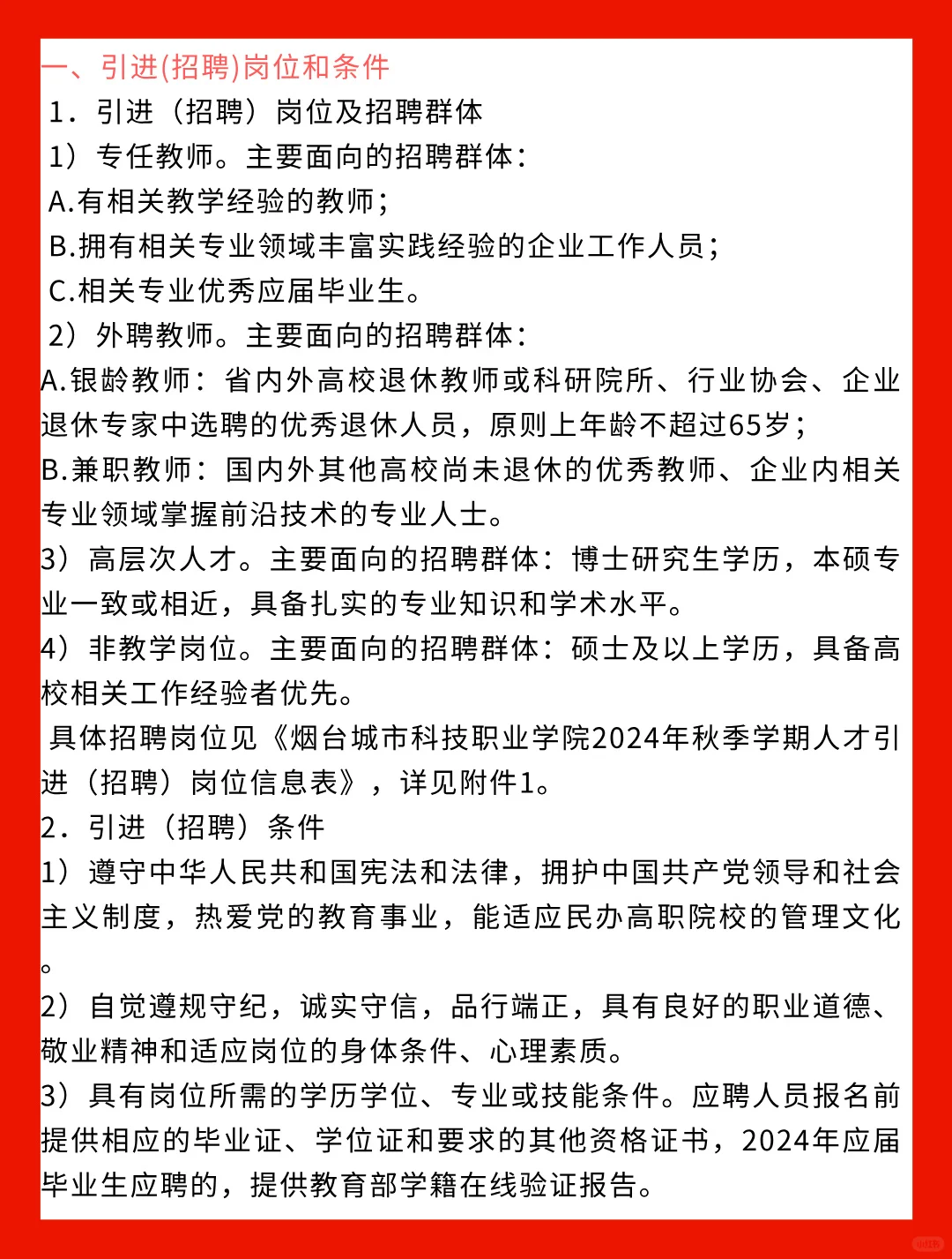 烟台城市科技职业学院招聘公告发布