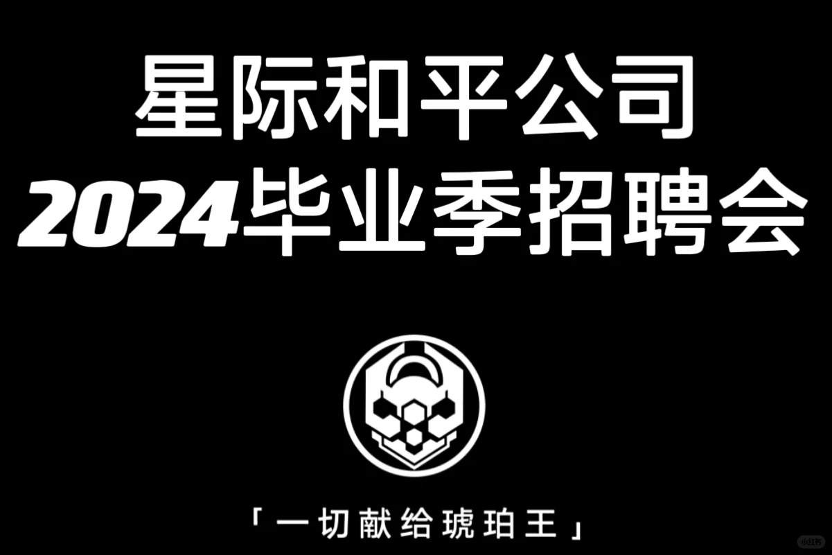 2024星际和平公司毕业季招聘正式启动！
