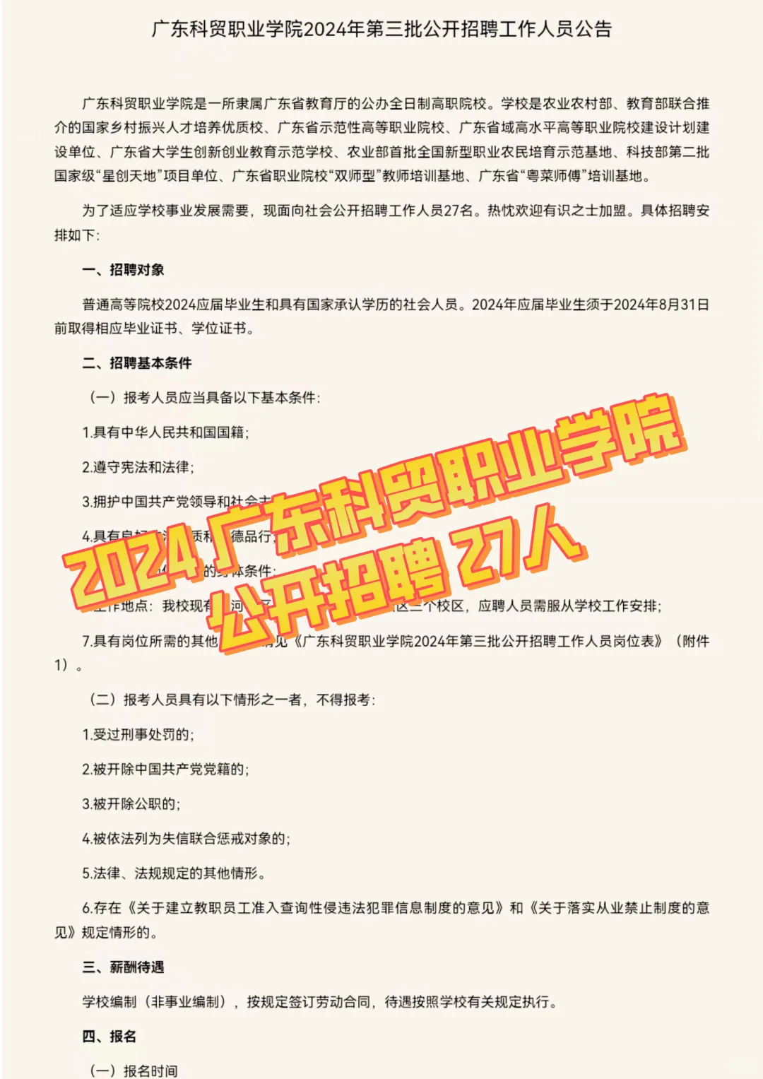 广东｜2024广东科贸职业学院招聘信息