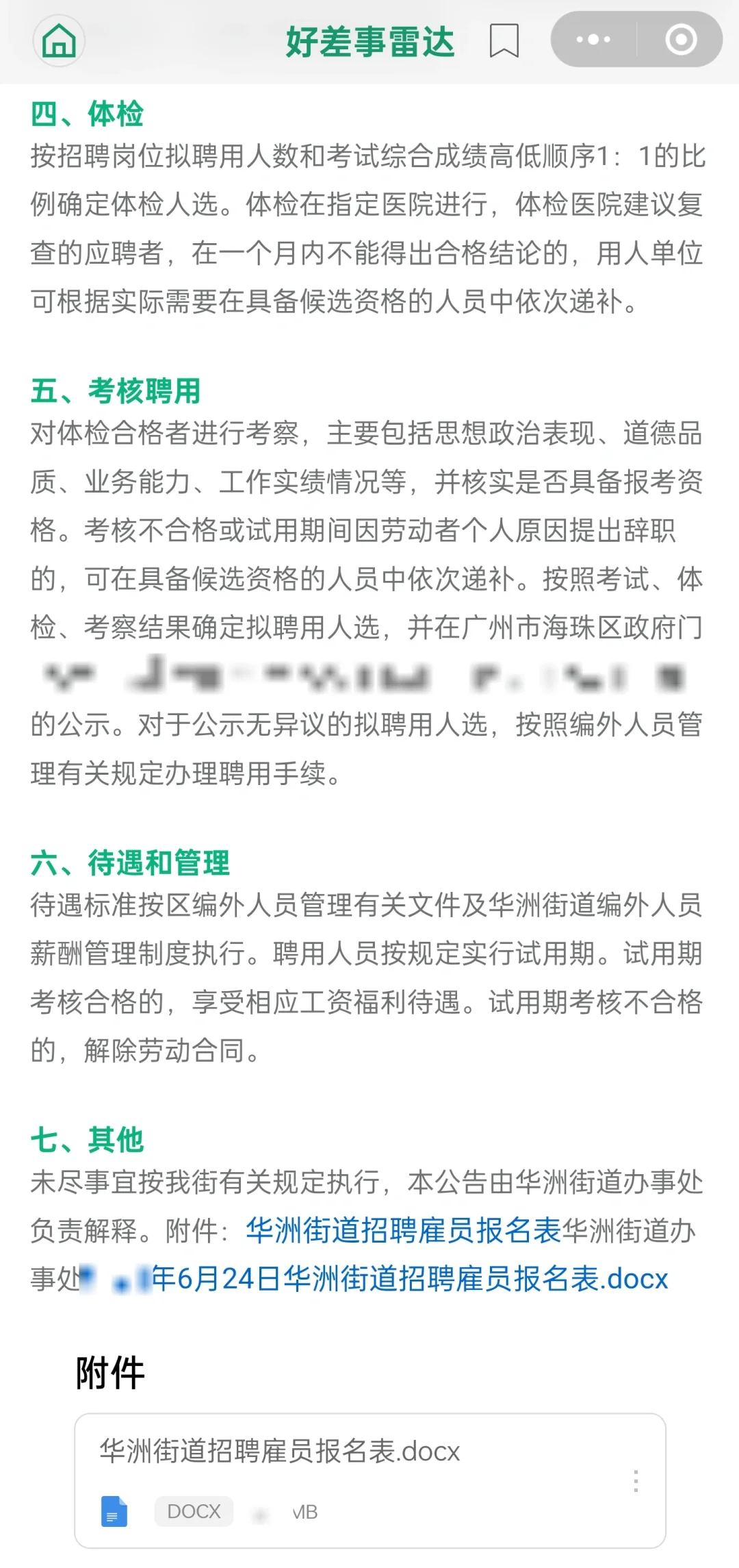 广州市海珠区华洲街道招聘雇员