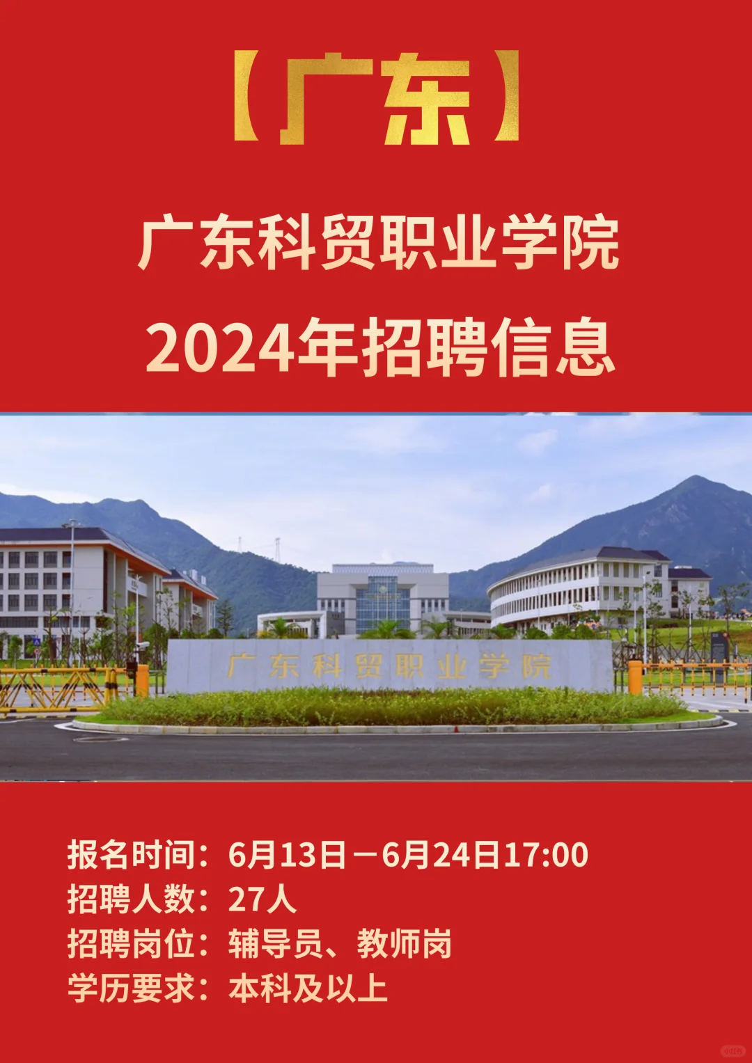 广东｜2024广东科贸职业学院招聘信息