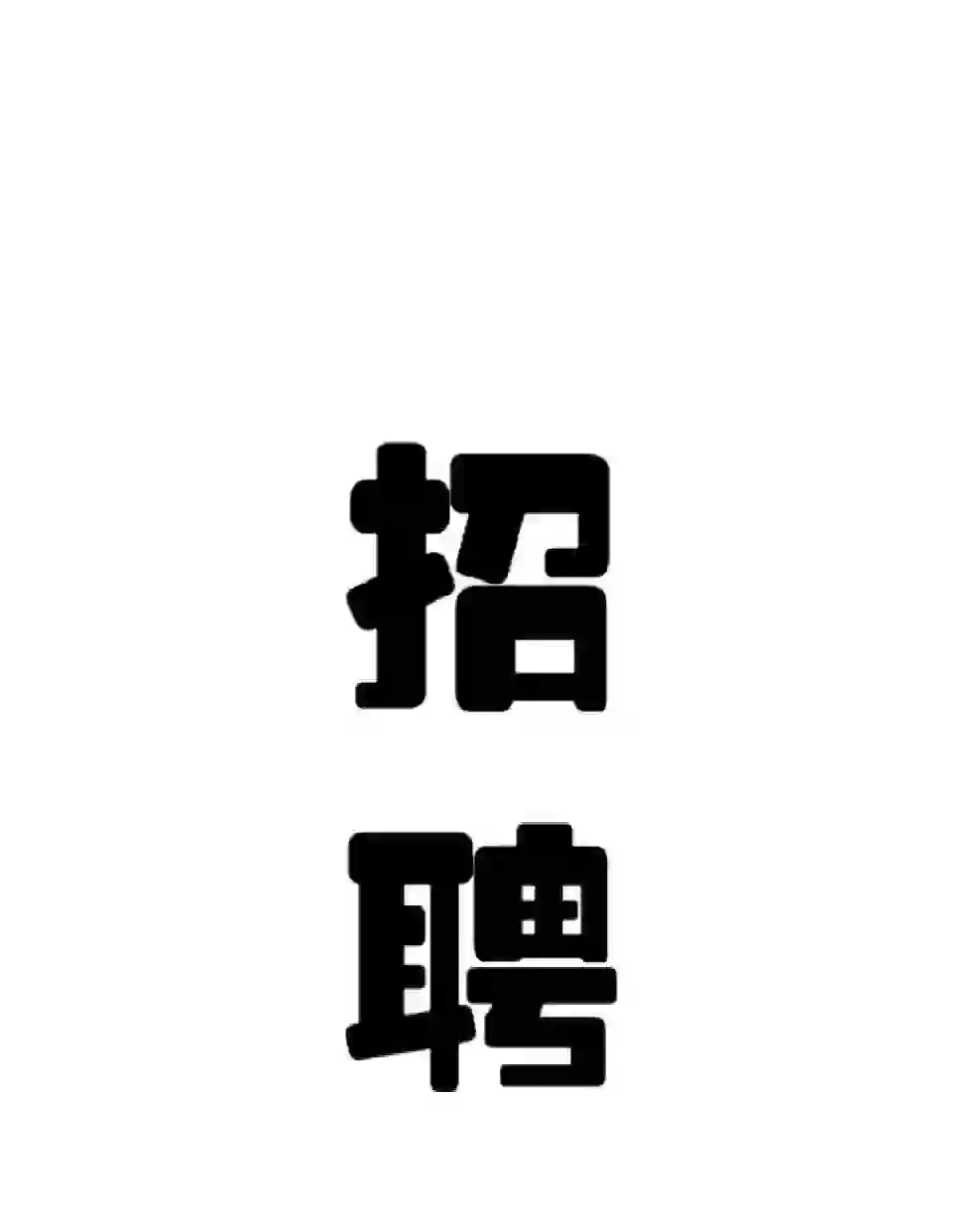 阿里巴巴国际站 速卖通招聘啦～