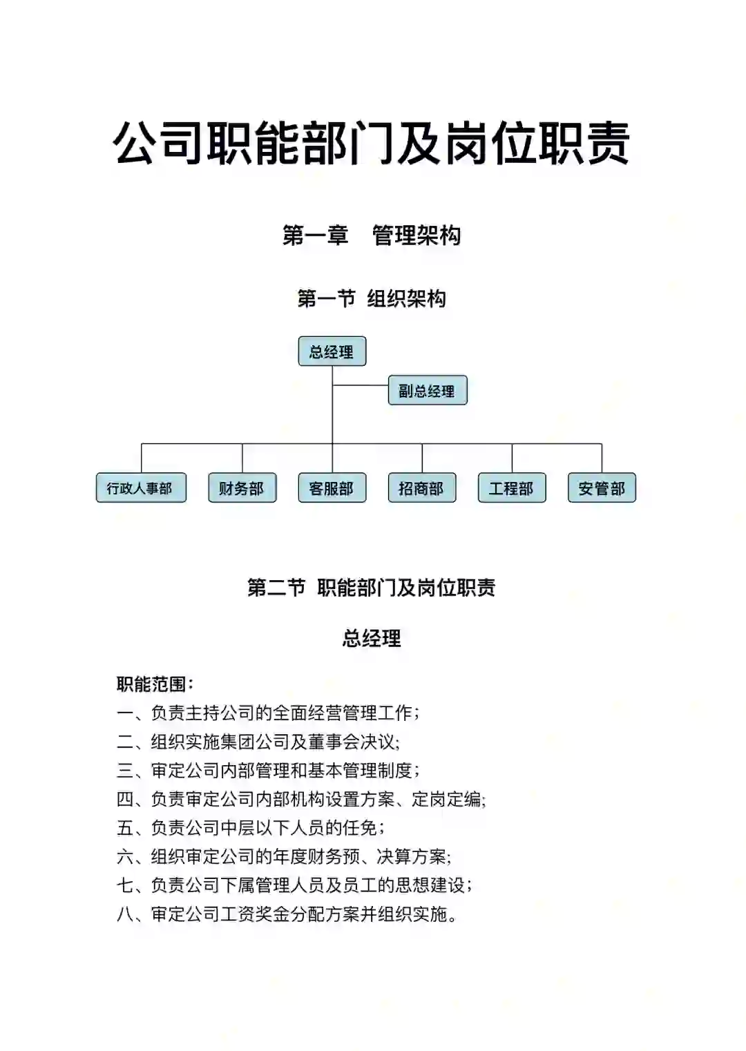 公司职能部门及岗位职责