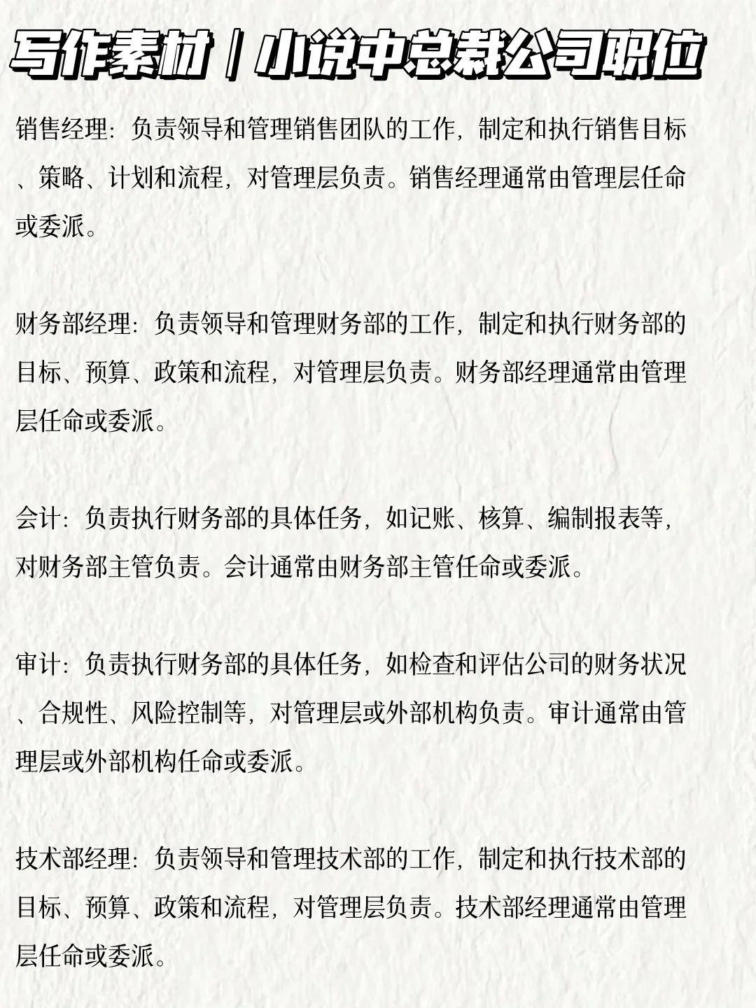 写小说🔥总裁公司职位，建议收藏哦！